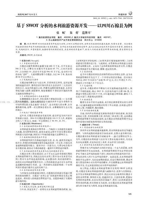 基于SWOT分析的水利旅游资源开发——以四川石棉县为例