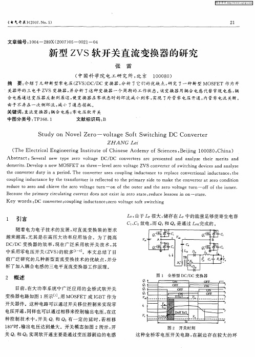 新型ZVS软开关直流变换器的研究