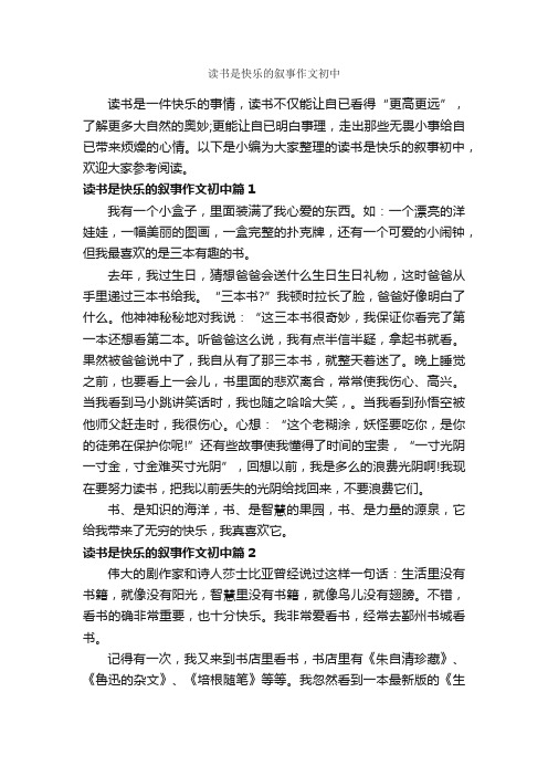 读书是快乐的叙事作文初中_作文550字_初中记叙文_