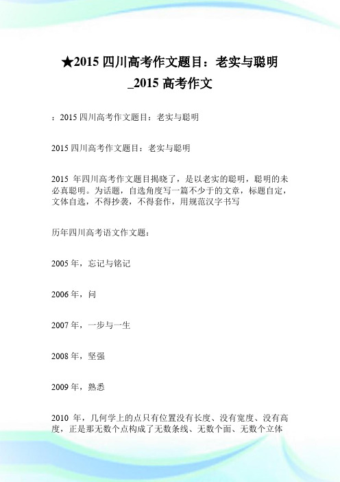 ★2015四川高考作文题目：老实与聪明 300字_2015高考作