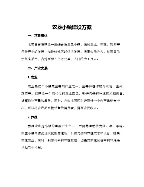 农垦小镇建设方案