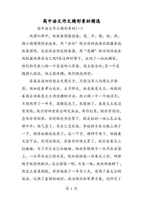 高中语文作文精彩素材精选