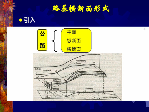 路基断面形式