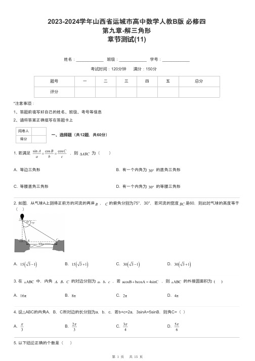 2023-2024学年山西省运城市高中数学人教B版 必修四第九章-解三角形章节测试-11-含解析