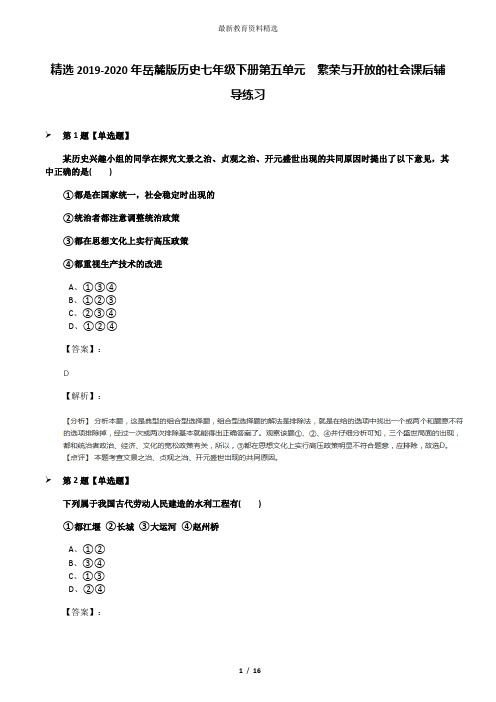 精选2019-2020年岳麓版历史七年级下册第五单元  繁荣与开放的社会课后辅导练习