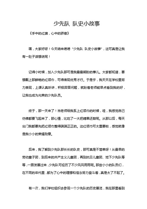 少先队 队史小故事