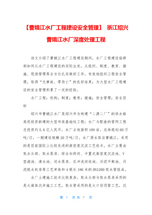 【曹娥江水厂工程建设安全管理】 浙江绍兴曹娥江水厂深度处理工程