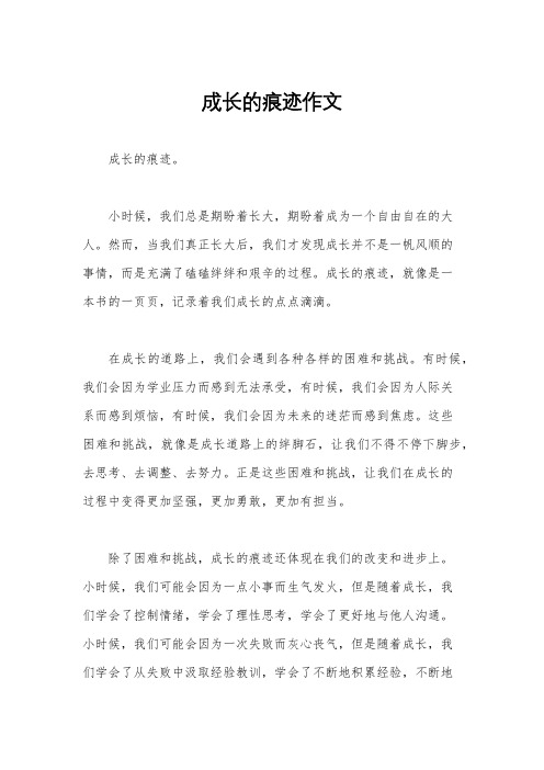 成长的痕迹作文