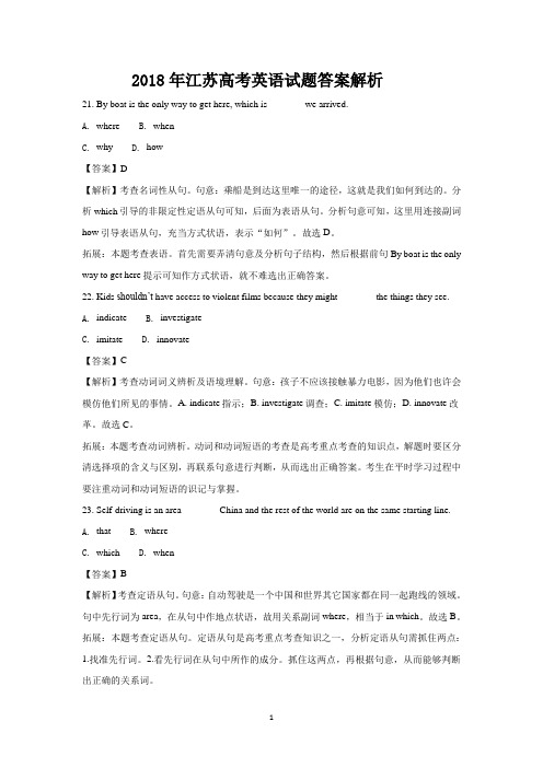 2018年江苏高考英语试题答案解析