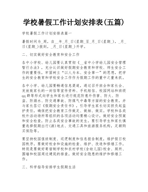 学校暑假工作计划安排表(五篇)