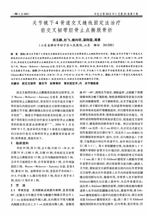 关节镜下4骨道交叉缝线固定法治疗前交叉韧带胫骨止点撕脱骨折