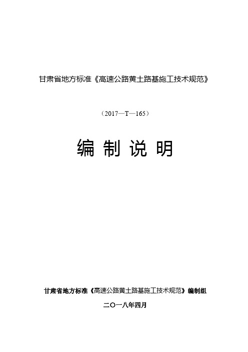 (高速公路黄土路基施工技术规范).-甘肃省交通运输标准信息服务平台