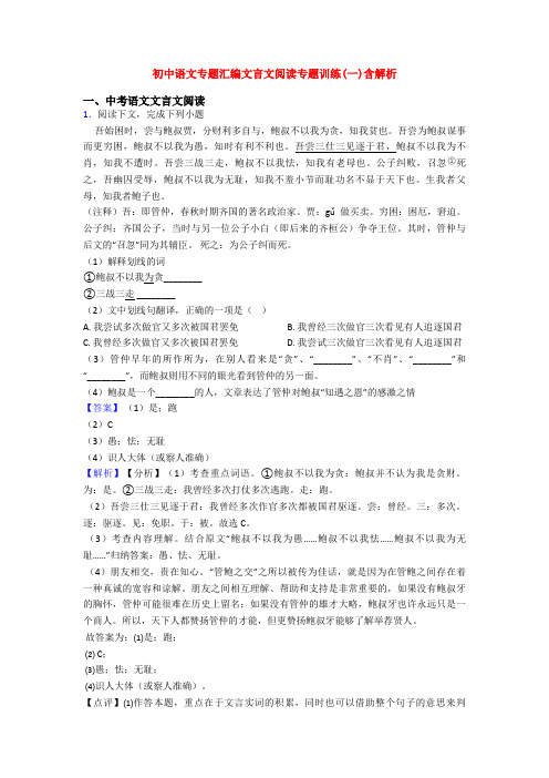 初中语文专题汇编文言文阅读专题训练(一)含解析