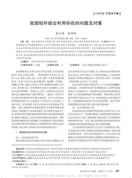 我国秸秆综合利用存在的问题及对策