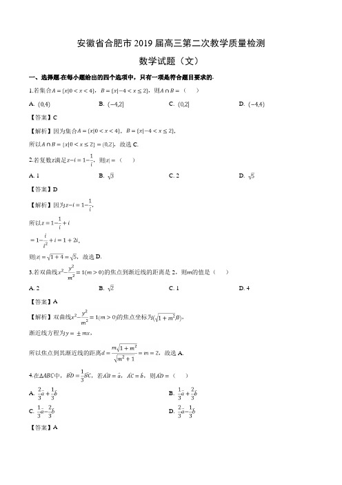 安徽省合肥市2019届高三第二次教学质量检测数学试卷(文)(含解析)