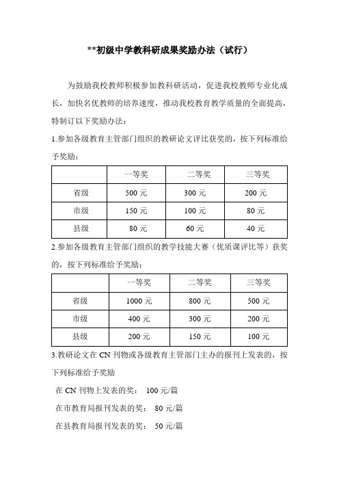 初级中学教科研奖励办法