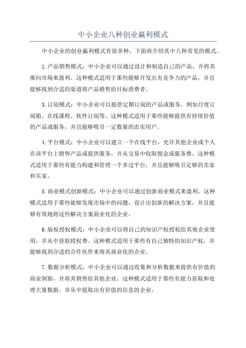 中小企业八种创业赢利模式