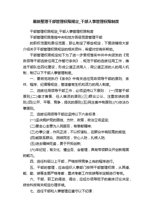 最新整理干部管理权限规定_干部人事管理权限制度