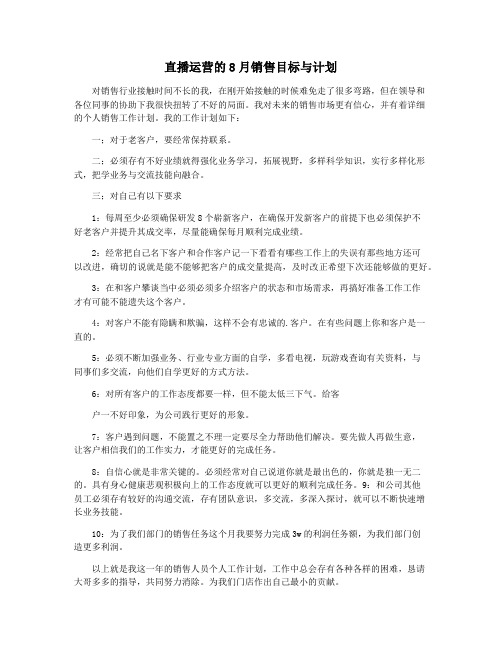 直播运营的8月销售目标与计划