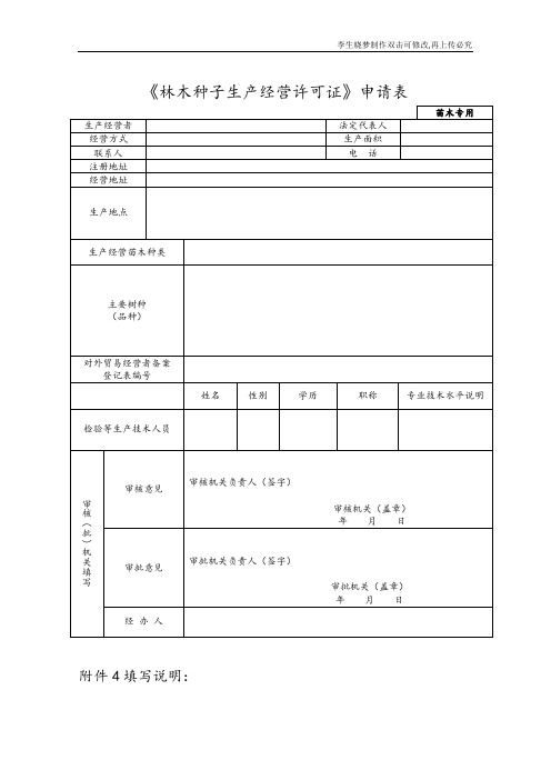 林木种子生产经营许可证申请表苗木专用