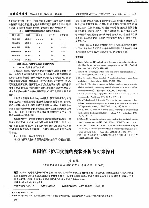 我国循证护理实施的现状分析与对策探讨