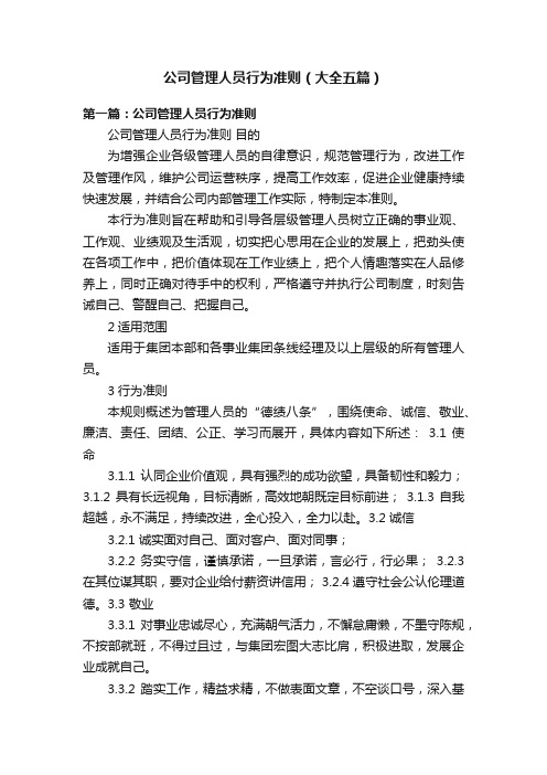 公司管理人员行为准则（大全五篇）