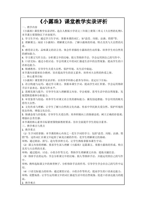 《小露珠》课堂教学实录评析