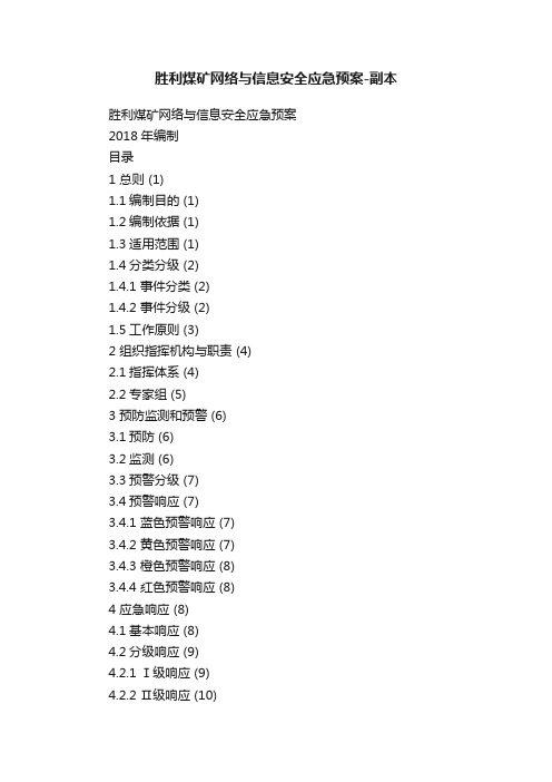 胜利煤矿网络与信息安全应急预案-副本