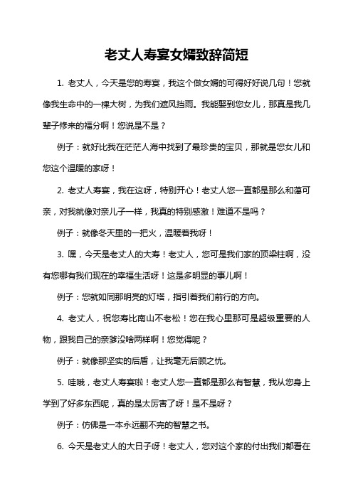 老丈人寿宴女婿致辞简短