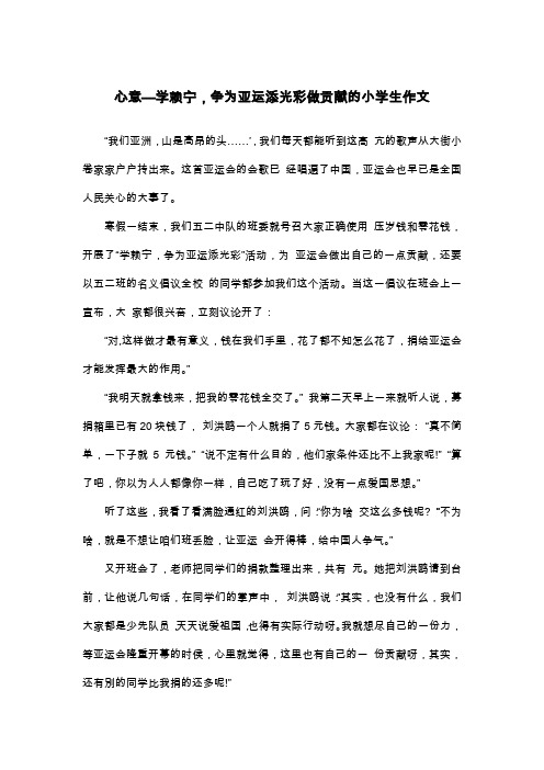 心意—学赖宁,争为亚运添光彩做贡献的小学生作文_五年级叙事作文