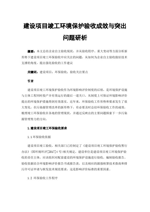 建设项目竣工环境保护验收成效与突出问题研析