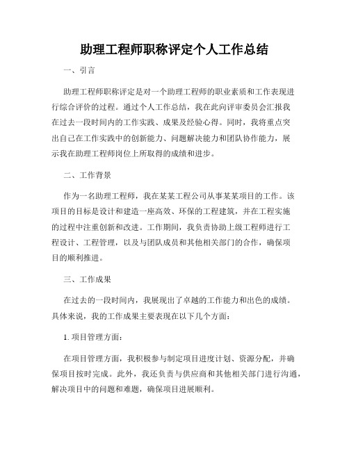 助理工程师职称评定个人工作总结