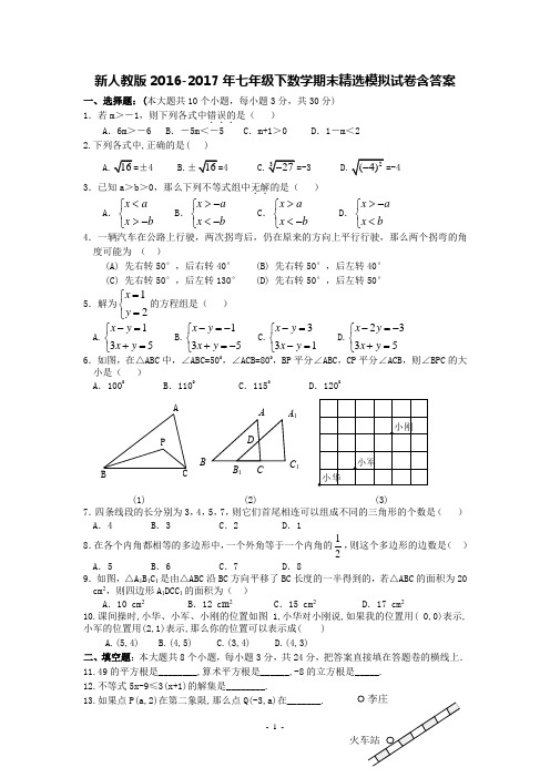 新人教版2016-2017年七年级下数学期末精选模拟试卷含答案