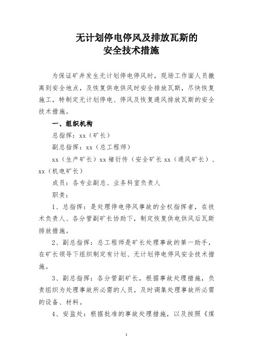 无计划停电停风及排放瓦斯的安全技术措施