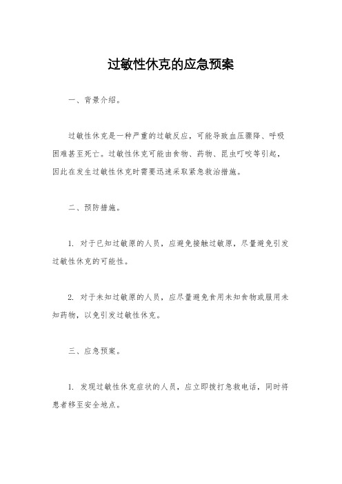 过敏性休克的应急预案