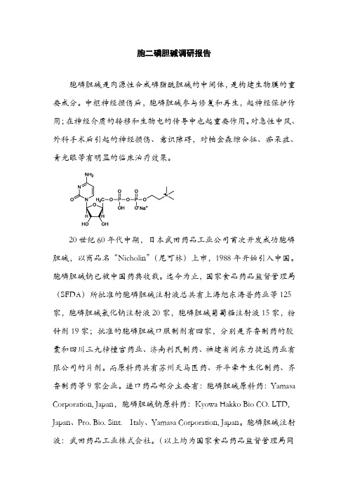 胞二磷胆碱调研报告