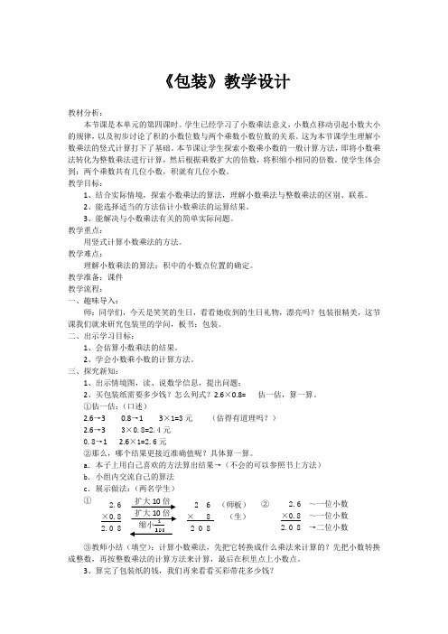 北师大版小学数学四年级下册《包装》教学设计