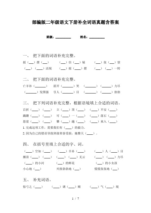 部编版二年级语文下册补全词语真题含答案