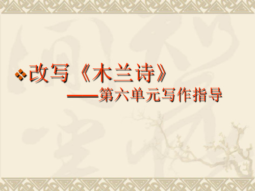 木兰诗改写方法