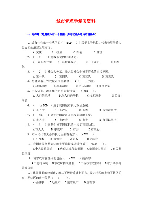 城市管理学网考练习题及答案(word文档良心出品)