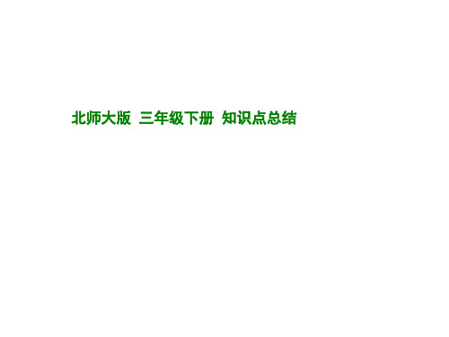 北师大版本三年级的数学下册知识点总结.ppt