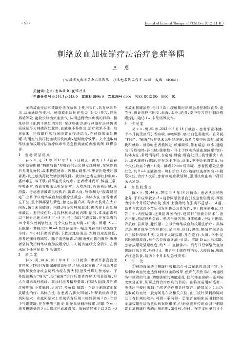 刺络放血加拔罐疗法治疗急症举隅