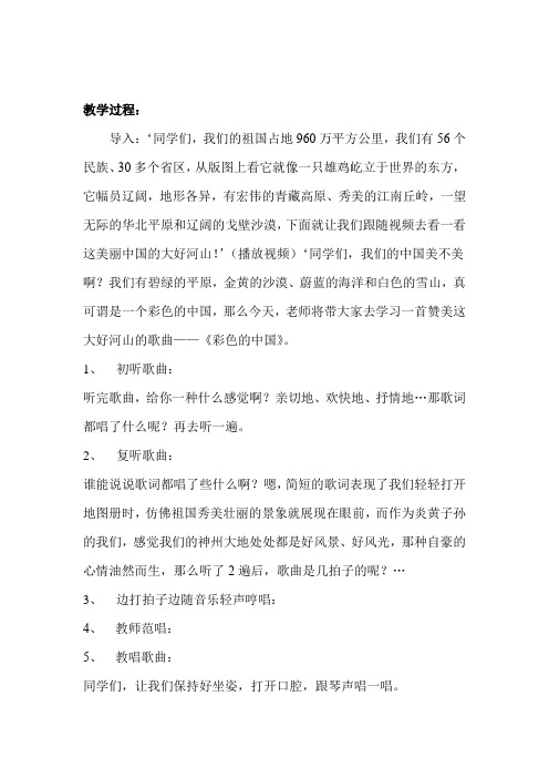 初中音乐_《彩色的中国》教学设计学情分析教材分析课后反思