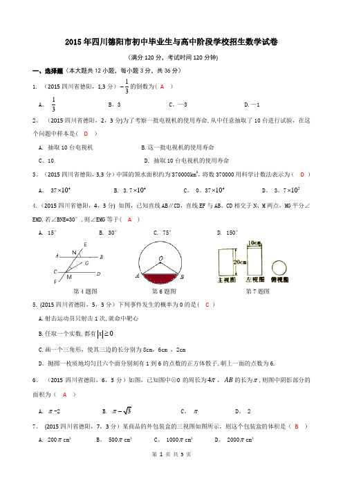 四川省德阳市中考数学试题word版