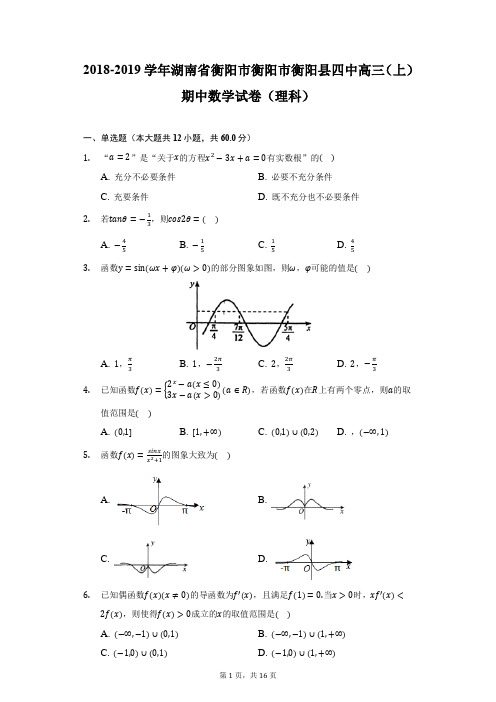 2018-2019学年湖南省衡阳市衡阳市衡阳县四中高三(上)期中数学试卷(理科)(附详解)