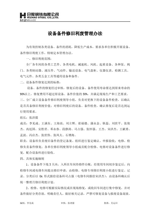 设备备件修旧利废管理办法