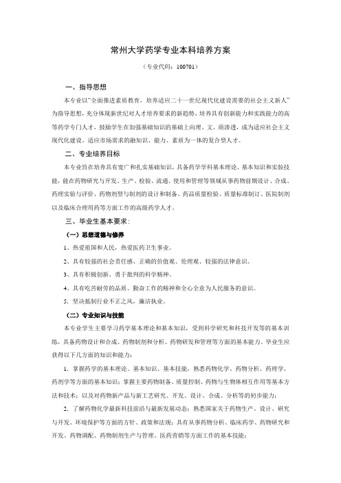 常州大学药学专业本科培养方案