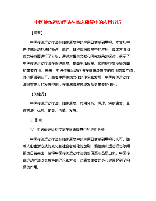 中医传统运动疗法在临床康复中的应用分析