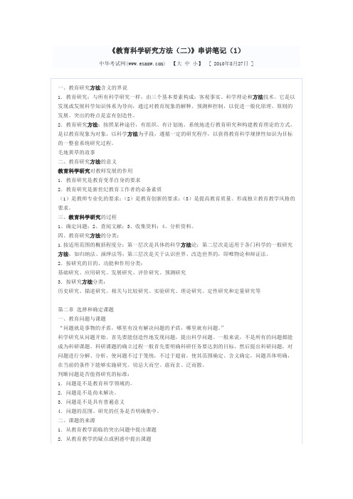 教育科学研究方法二串讲笔记