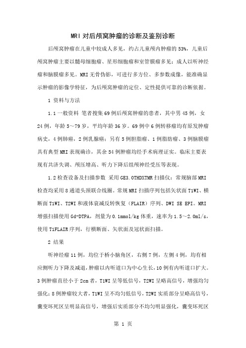 MRI对后颅窝肿瘤的诊断及鉴别诊断共4页